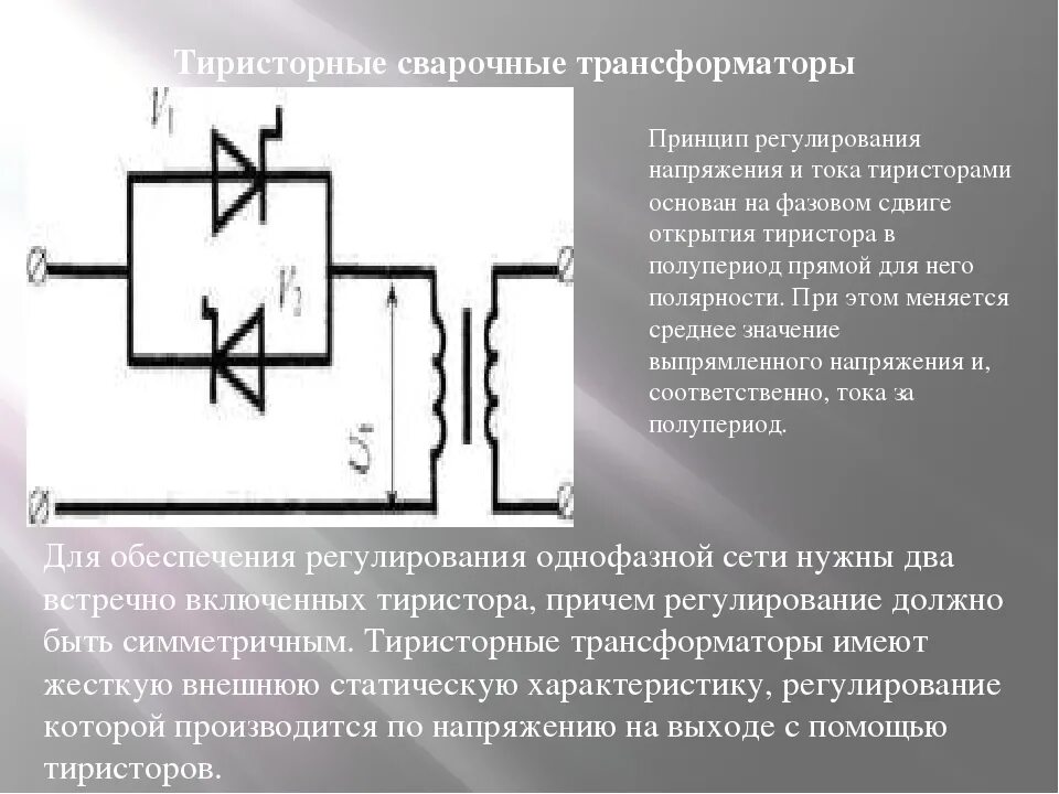 Сварочный трансформатор характеристики. Тиристорные трансформаторы. тиристорные сварочные трансформаторы. тиристорный трансформатор принцип работы. принцип работы сварочного трансформатора.