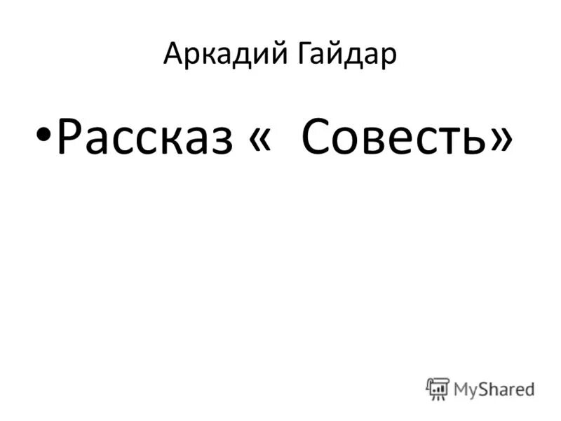 Рассказы про совесть. Рассказ совесть. Произведение совесть Гайдара. Рассказ Гайдара совесть. Рассказ Аркадия Гайдара совесть.