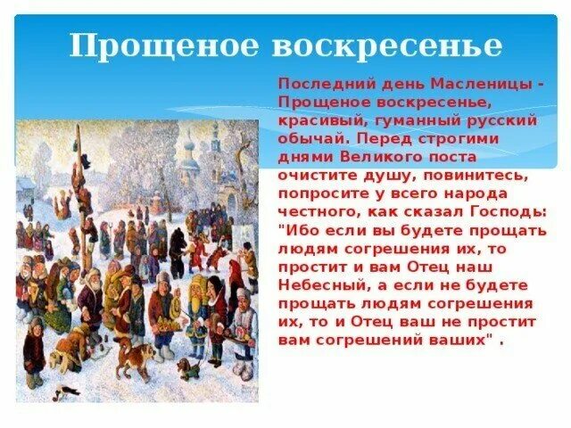 С прощенным воскресеньем. Какого числа прощальное воскресенье. С праздником прощенное воскресенье поздравления. Презентация прощенное воскресенье. Прощенное воскресенье перед великим постом.