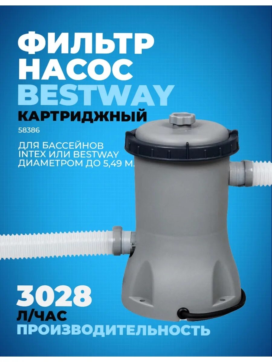 Картридж для фильтра 58383. Фильтр-насос bestway 58386 3028 л/час. bestway 58383 фильтр. насос бествей 58383. фильтр-насос для бассейна 2006 л/ч, bestway, 58383bw.