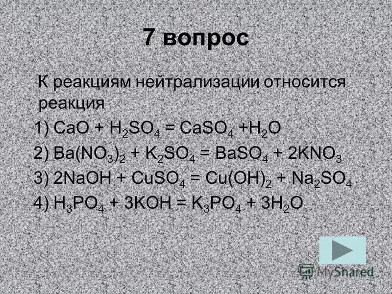 Какая реакция является реакцией нейтрализации. Химическая реакция нейтрализации. Какие реакции относятся к реакциям нейтрализации. Реакция нейтрализации примеры. Реакция нейтрализации это в химии.