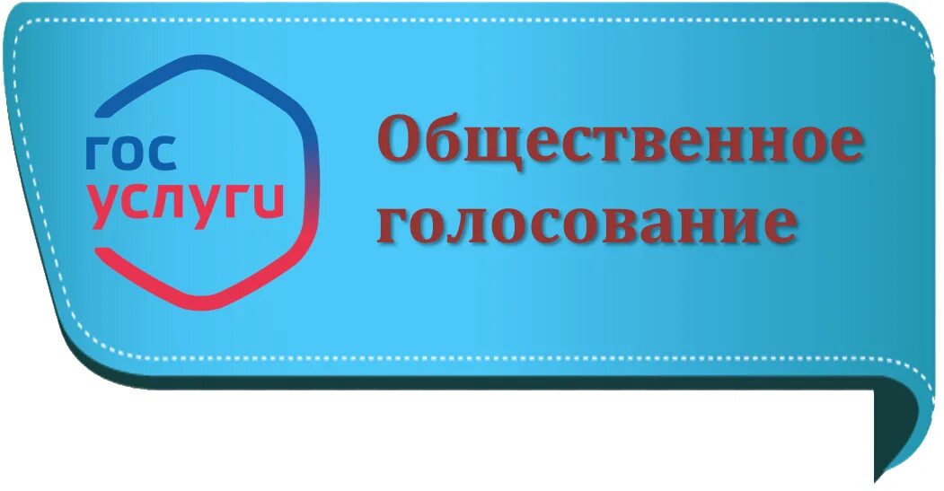 Общественное голосование. Общественное голосование госуслуги. Виджет Общественное голосование. Общественное голосование картинка. Https lkp polls 419062