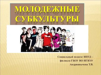 Определите молодежную субкультуру