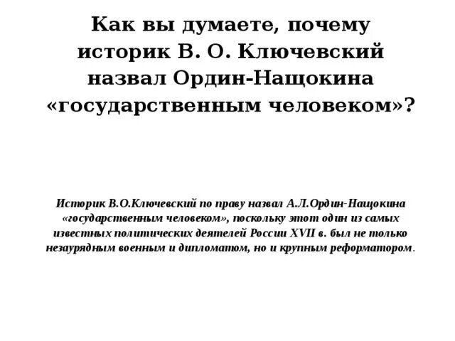 Как вы думаете почему историк в о Ключевский. Ключевский об ордине Нащокине. Историки об ордине-Нащокине. В. О. Ключевский о а. л. Ордин-Нащокин вид исторического источника.