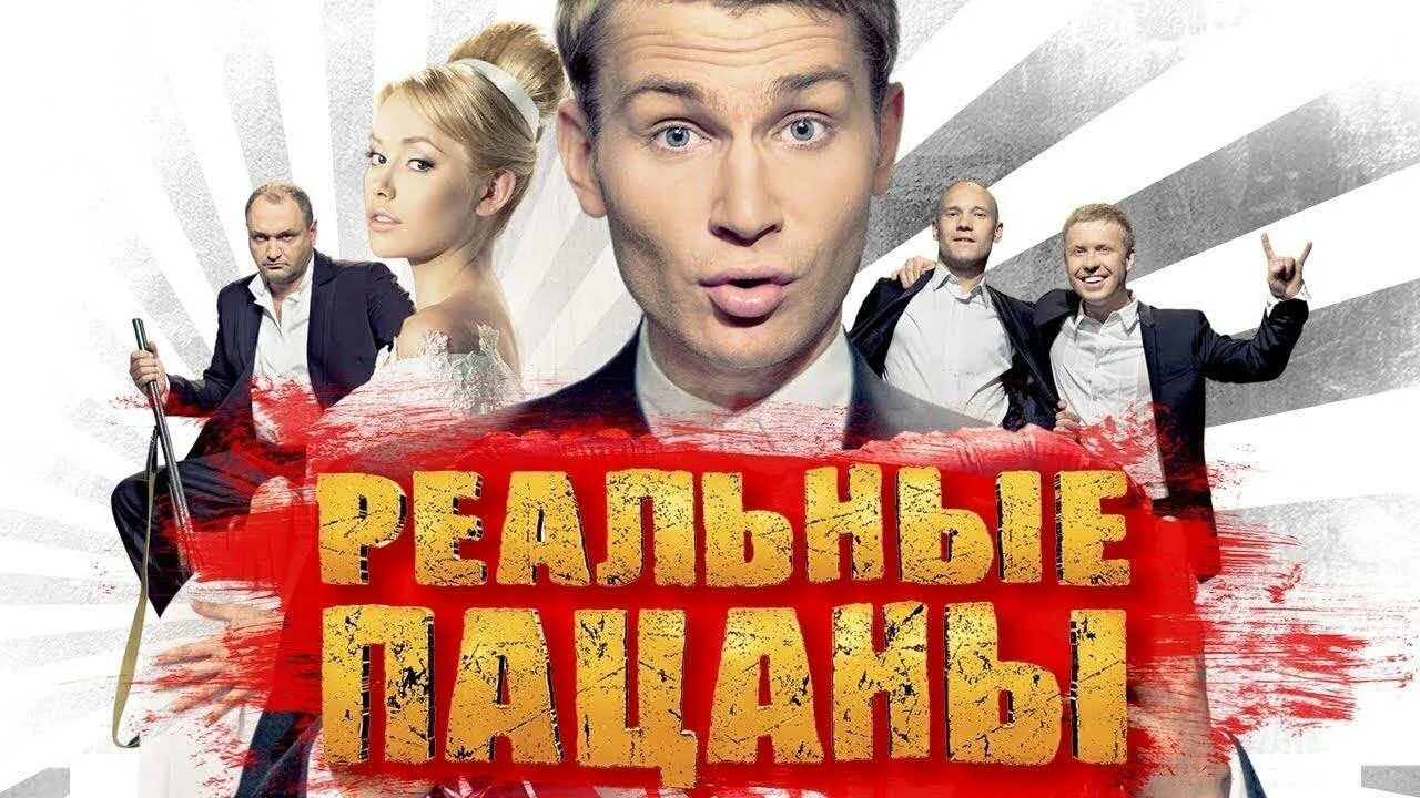 Реальный пацаны комедия. Реальный пацаны комедия. Реальный пацаны комедия. Реальные пацаны счастливы вместе тнт комедия. Реальный пацаны комедия.