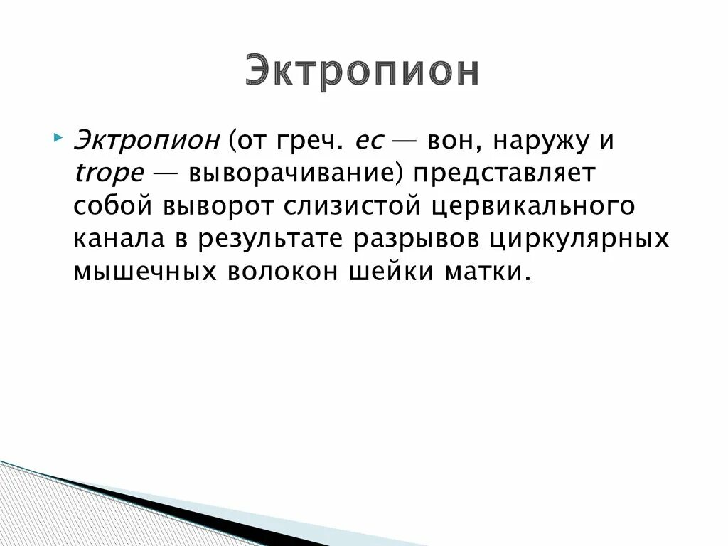 Врожденный эктропион шейки матки. Эрозия и эктропион шейки. Эктропион матки лечение. Врожденный эктропион шейки матки. Эрозированный эктропион шейки матки.