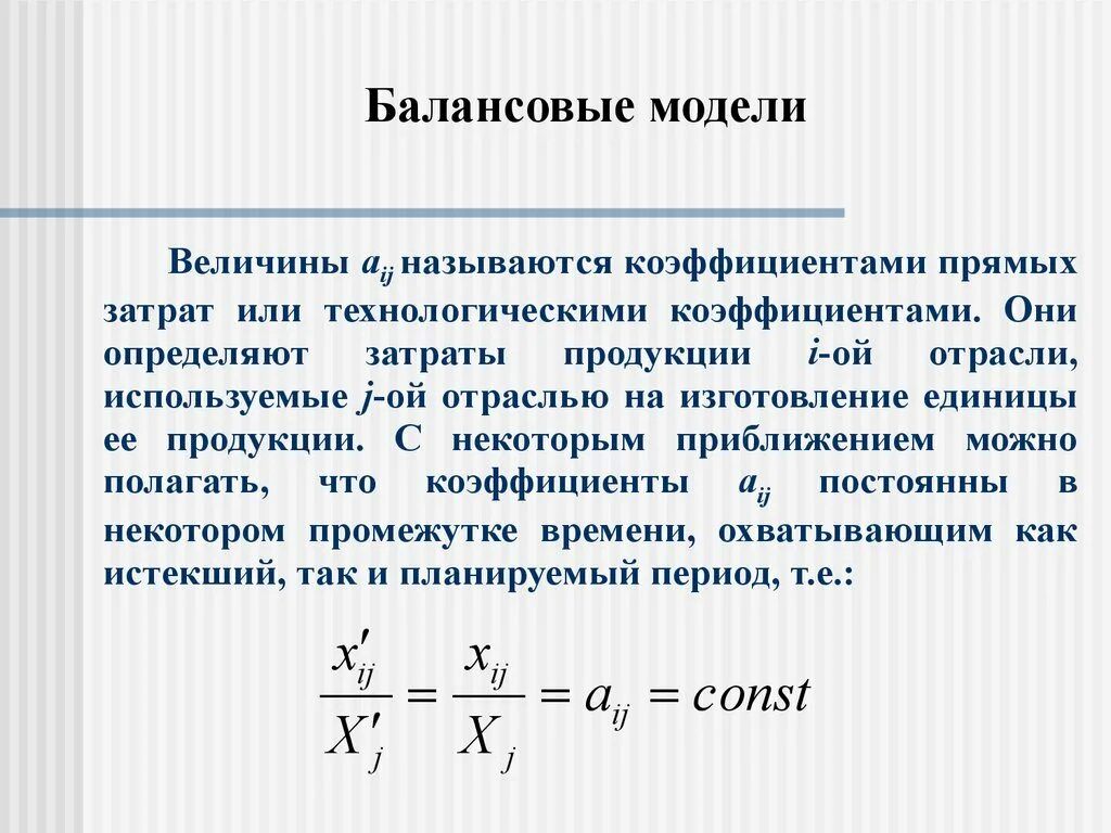 Балансовая модель. Балансовые модели примеры. Матричные балансовые модели. Балансовые математические модели. Величину называют коэффициентом