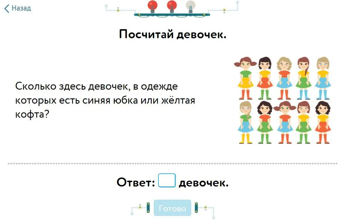 Посчитай сколько будет стоит ремонт учи ру. Сколько здесь девочек в одежде которых. Учи ру. Посчитай девочек. Посчитай сколько девочек.