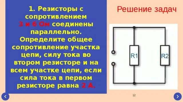 Два резистора соединены параллельно сила. Определить силу тока на втором резисторе. Сопротивления резистора и напряжения на резисторе. Определите силу тока и сопротивления в цепи.