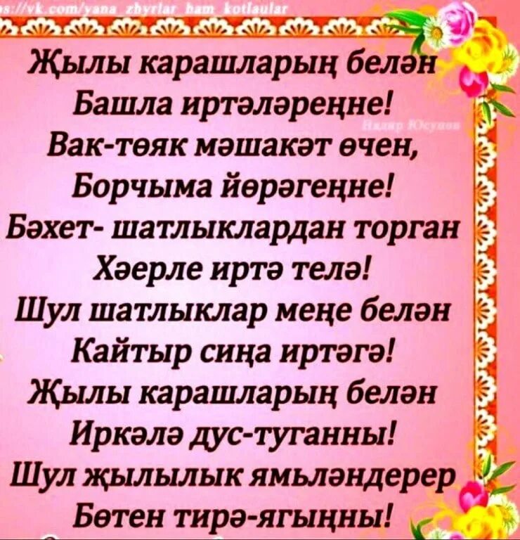 Очен жырлар. Пожелания с добрым утром на татарском. Пожелания с добрым на татарском языке. Открытки с добрым утром на татарском языке. Хәерле иртә стихи с картинками.