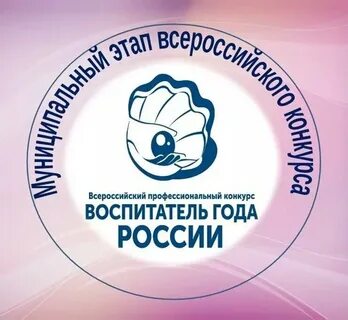Всероссийский профессиональный конкурс воспитатель года 2024