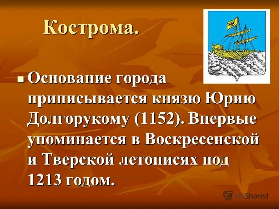 Кострома основание города. Кострома 1152. История основания Костромы. История города неразрывно связана