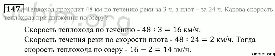 Скорость теплохода по течению реки 42 8. Математика 5 класс номер 147. Гдз 5,147 5 класс математика. 147 Математика 1 класс. Класс математика математика домашнее задание 147 1576 всё.