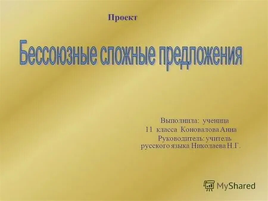 Николаевский язык