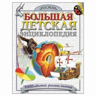 Большая детская энциклопедия