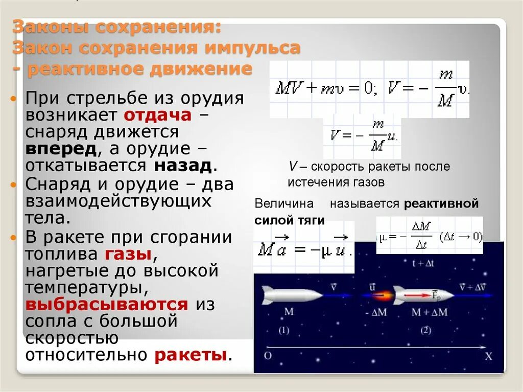 Законы сохранения в технике. Закон сохранения импульса реактивное движение. Импульс закон сохранения импульса реактивное движение. Закон сохранения импульса для реактивного движения формула. Закон сохранения импульса при реактивном движении.