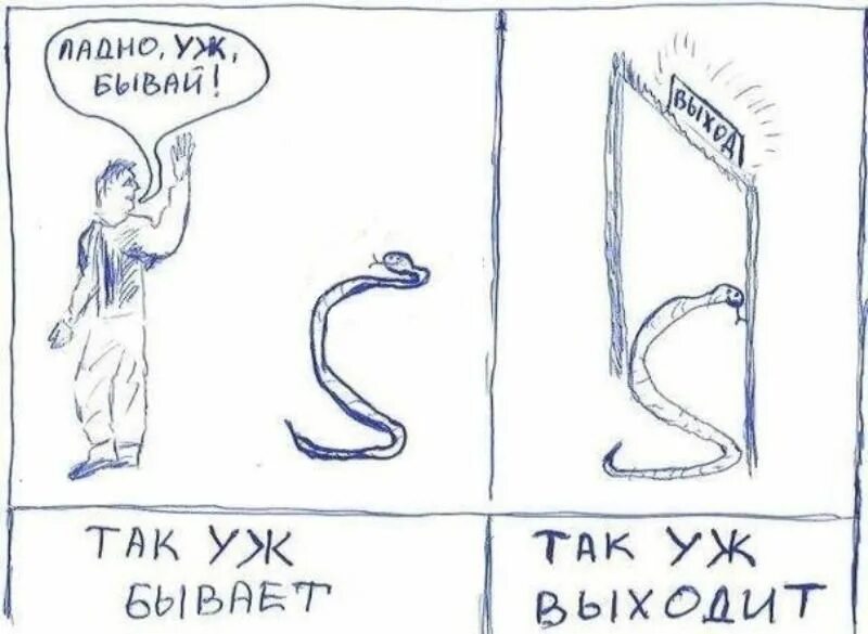 Так уж бывает. Так уж бывает так уж выходит. Так уж бывает Мем. Уж Мем. Не тут уж было