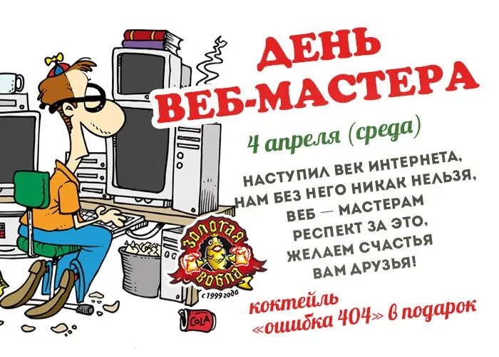 День вебмастера. Поздравление с днем веб мастера. День вебмастера праздник. День вебмастера 4 апреля.