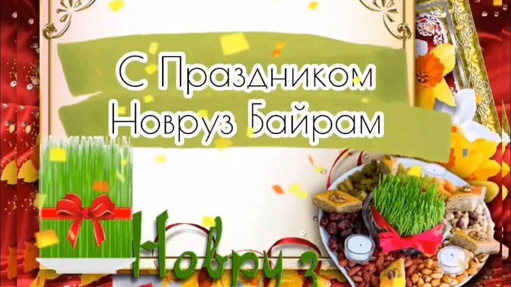 Открытки с праздником навруз с пожеланиями. Навруз байрам 2025. с праздником навруз. с праздником новруз байрам. навруз открытки.