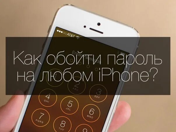 Как обойти пароль забыл пароль. Телефон обойти пароль. Заблокировался iphone Экстренный вызов. Айфон 4 Экстренный вызов. Экстренный вызов для разблокировки телефона айфон.