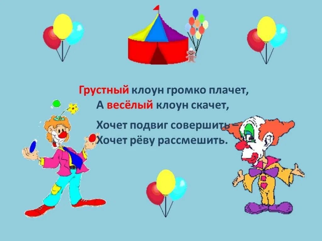 Загадка про цирк. Загадки клоун. Стих про клоуна для детей. Стих про клоуна. Загадки клоун.