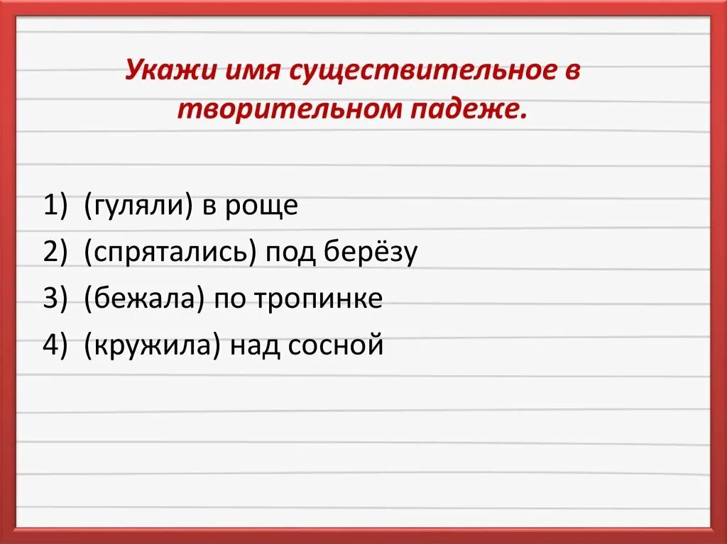 Предложения с именами существительными в творительном падеже