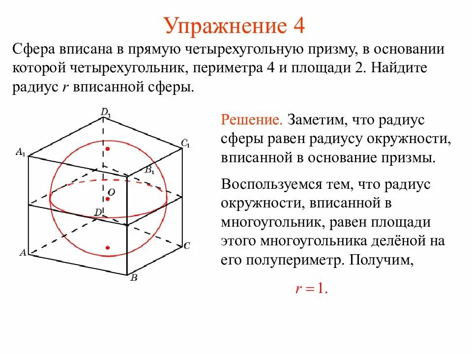 Площадь поверхности сферы описанной около параллелепипеда. Сфера описана около правильной четырехугольной призмы. правильная четырехугольная призма вписанная в сферу. многогранники вписанные и описанные около сферы. в шар радиуса r вписана правильная четырехугольная призма.