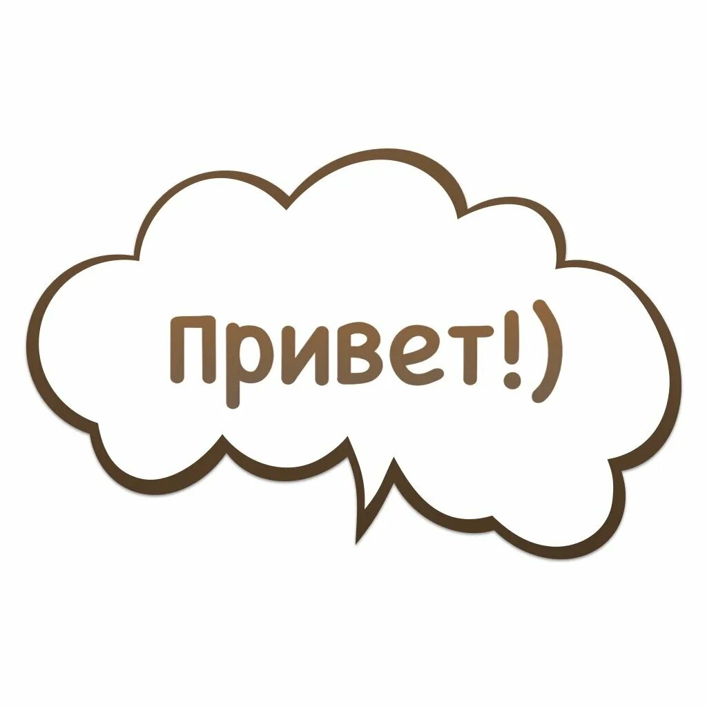 Круг привет. Облачко для надписи. Облачко для фразы. Слово привет. Стикер привет.