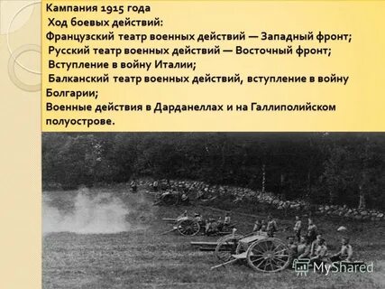 Кампания 1915 г