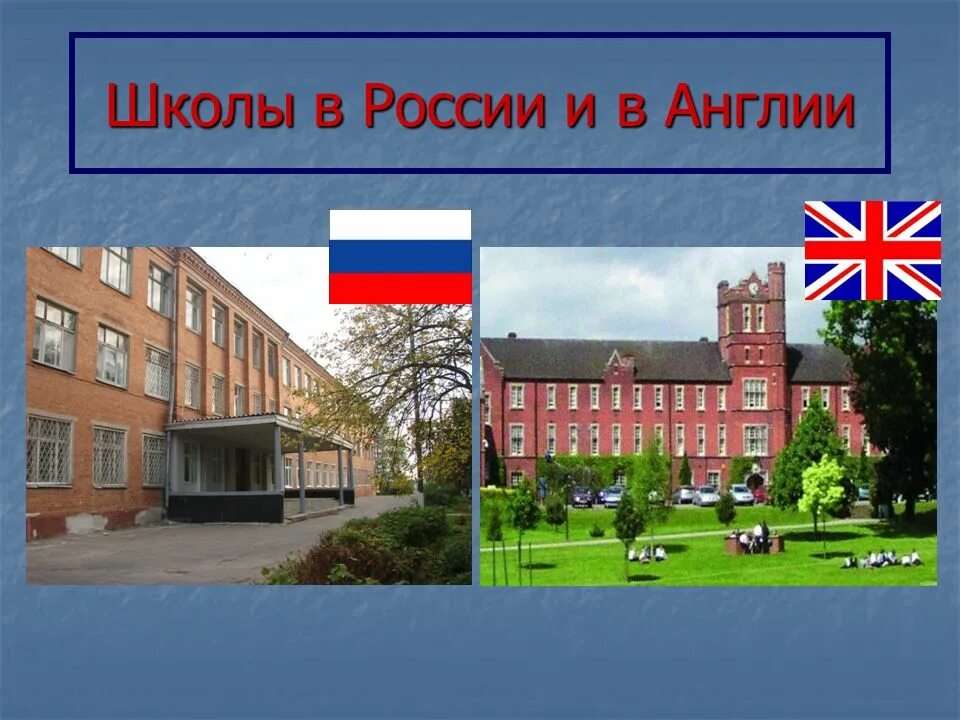 Англия и россия сравнение. Школы Англии и России. Школы России и Великобритании. Школа Британии и России. Проект о школе Англии и России.