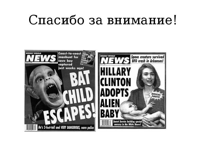 Фейковая информация