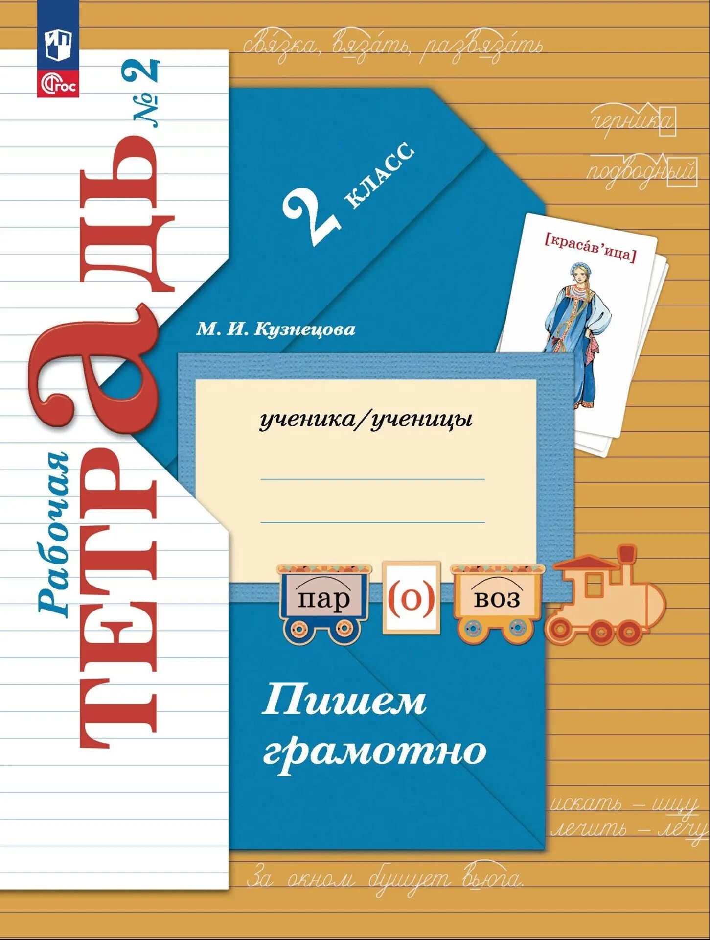 Рабочая тетрадь часть 1 класс 2 м,и, Кузнецова пишем грамотно. Рабочая тетрадь русский язык 2 класс школа 21 века. Русский язык 2 класс рабочая тетрадь 21 век. Кузнецова рабочая тетрадь 2 класс готовые