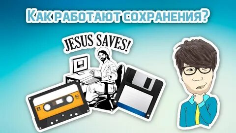 Сохраняем работаем