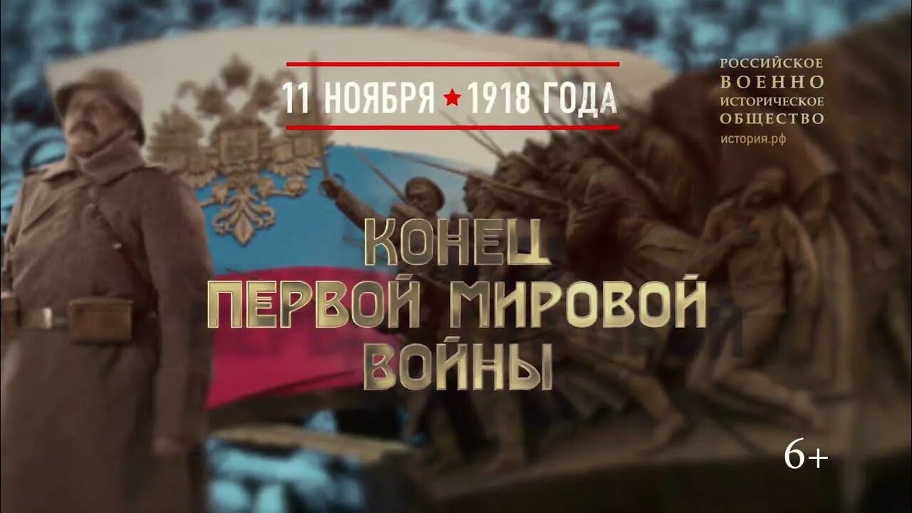 11 нояб. Конец первой мировой 11 ноября 1918. 11 Ноября день окончания первой мировой войны. 11 Ноября 1918.