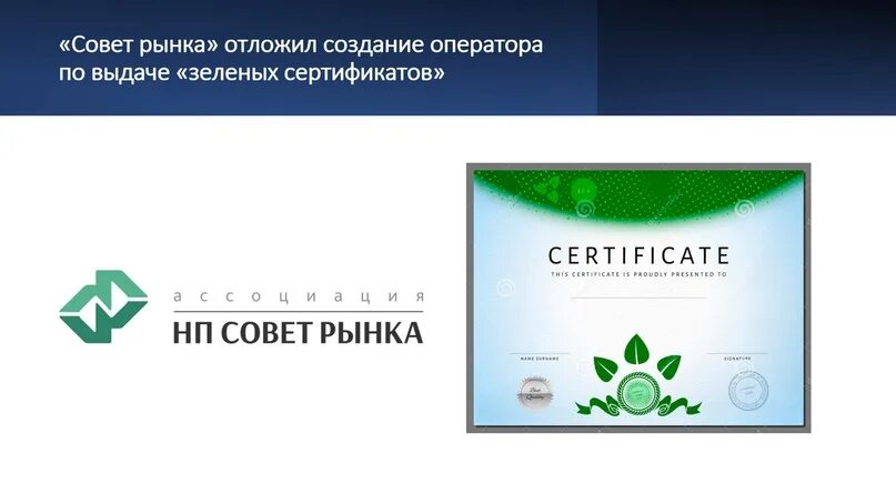 Сертификация рынок. НП совет рынка. Зеленый сертификат. Ассоциация НП совет рынка. Зеленые сертификаты совет рынка.