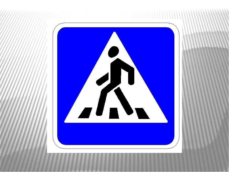 Знак пешехода в треугольнике. Знак пешеходный переход. Знаки для пешеходов. Дорожный знак пешеходный переход. Знак пешеходный переход для детей.