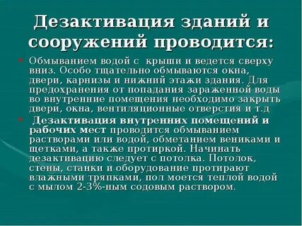 Дезактивация это