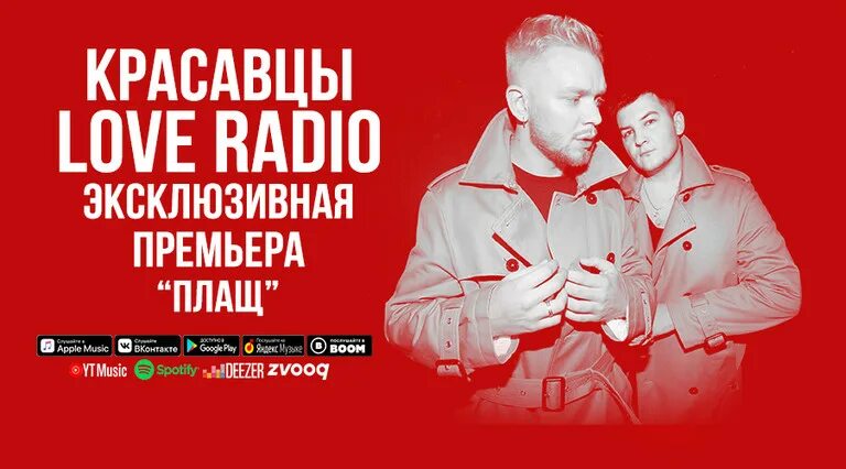 Рандеву песня радио. Красавцы лав радио. Красавцы Love Radio песни. Красавцы во фрадио песни. Красавцы лав радио в реальной жизни.