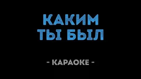 Я скучаю по тебе караоке со словами