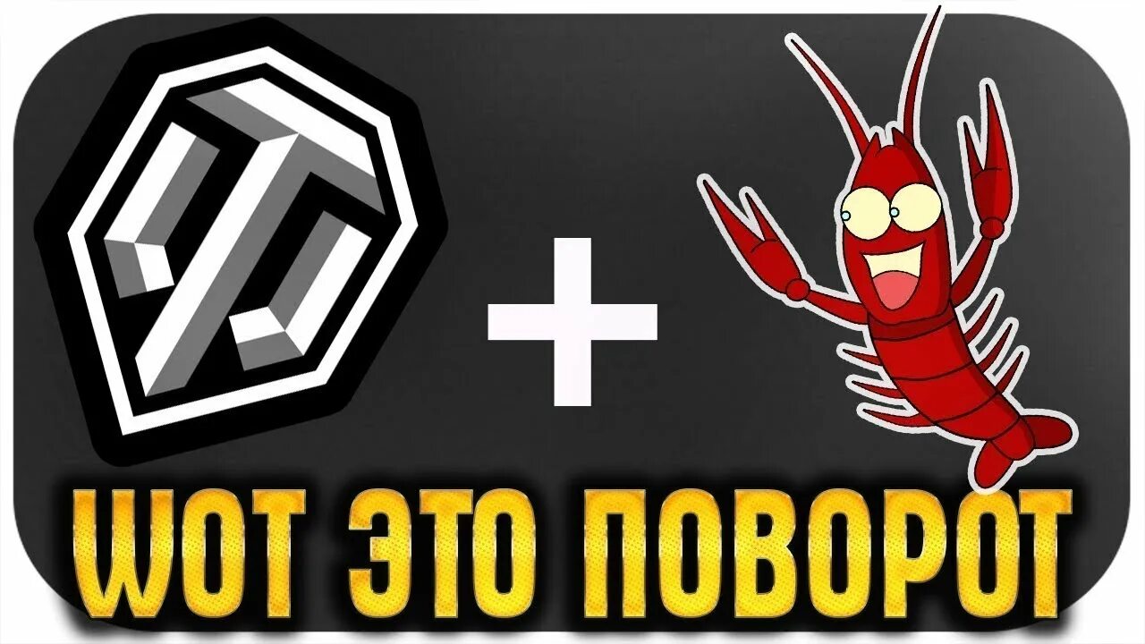 Танковый рачок. World of tanks стрим. Мир танков раки. Арт красный статист. Игра в креветку.