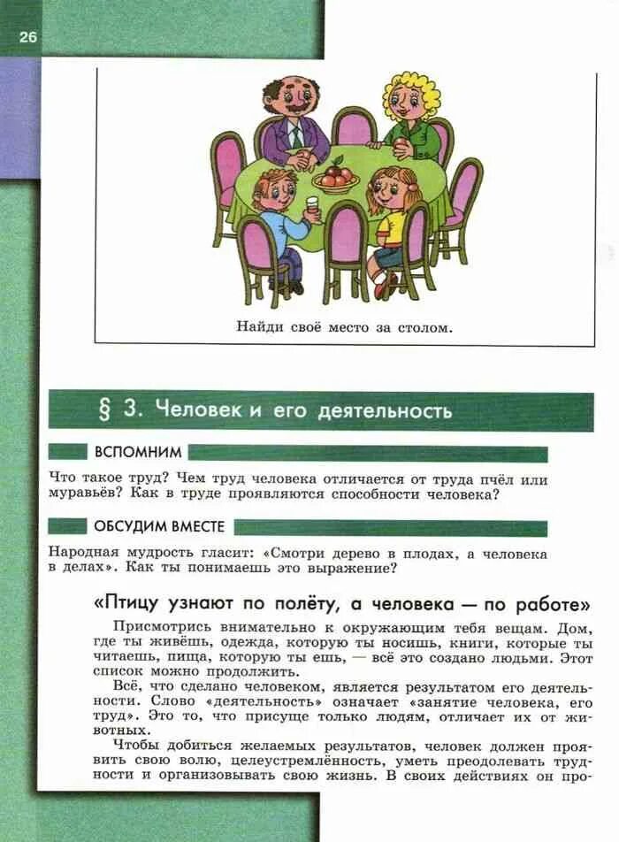 Общение 6 класс обществознание боголюбов фгос. Обществознание 6 класс учебник онлайн. обществознание 6 класс учебник 1 параграф. найди свое место за столом обществознание. человек и общество учебник для 6 класс.