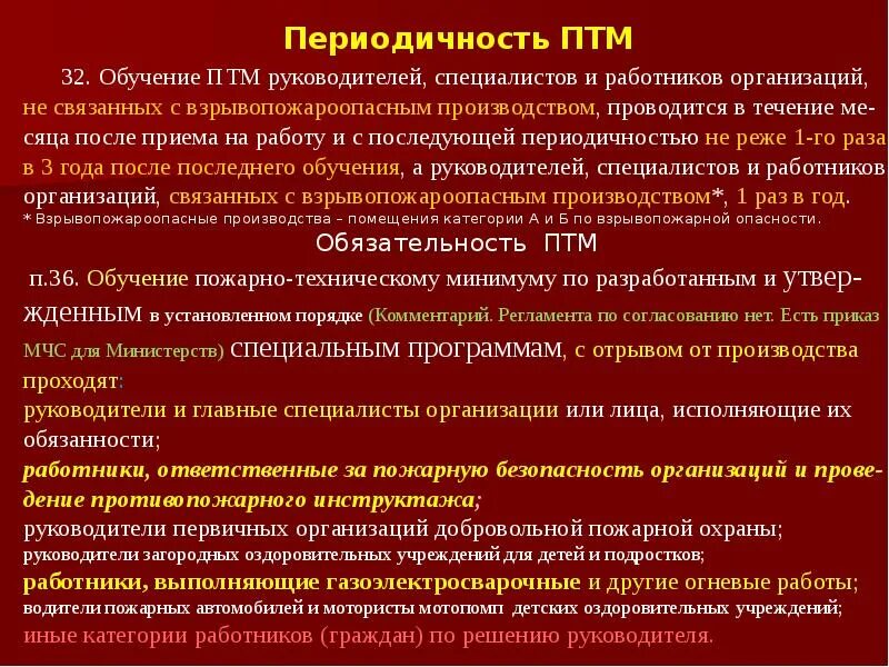 Пожарно технический минимум работников организаций