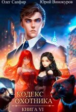 Кодекс охотника книга 6