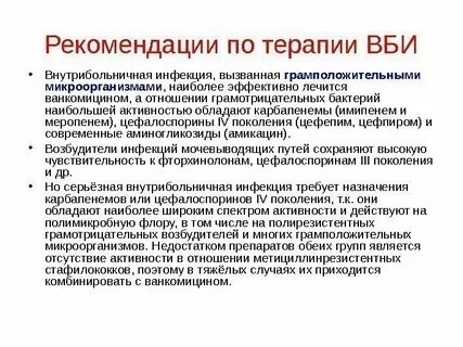 Внутрибольничные инфекции вызывают
