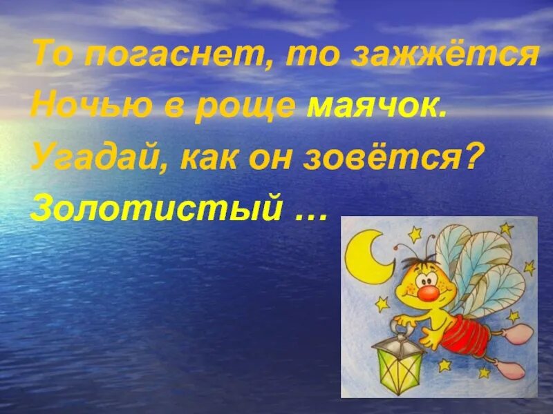 Загадка про светлячка. Загадка про светлячка 3 класс. Доклад про светлячков. Загадки к рассказу он живой и светится. Познавательный текст о светлячках