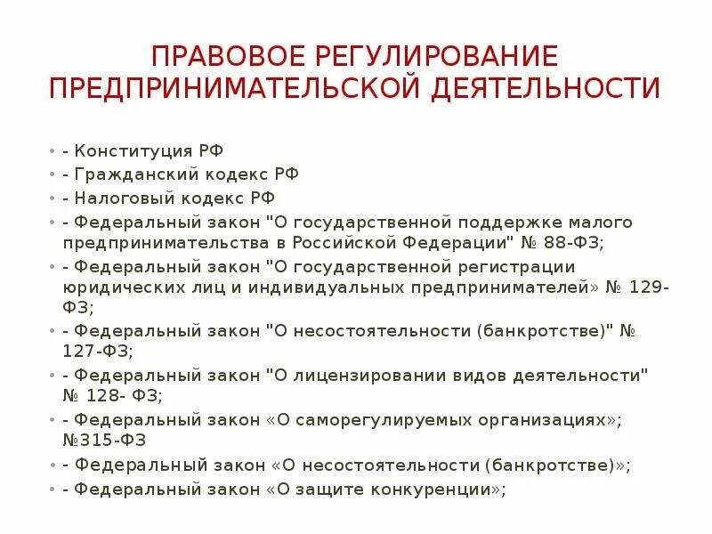 Предпринимательская деятельность статьи гк рф. Основные законы регулирующие коммерческую деятельность в РФ. Федеральные законы регулирующие предпринимательскую деятельность. Какие законы регулируют предпринимательскую деятельность. Правовые акты регулирующие предпринимательскую деятельность.