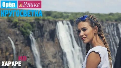 Орел и решка африка