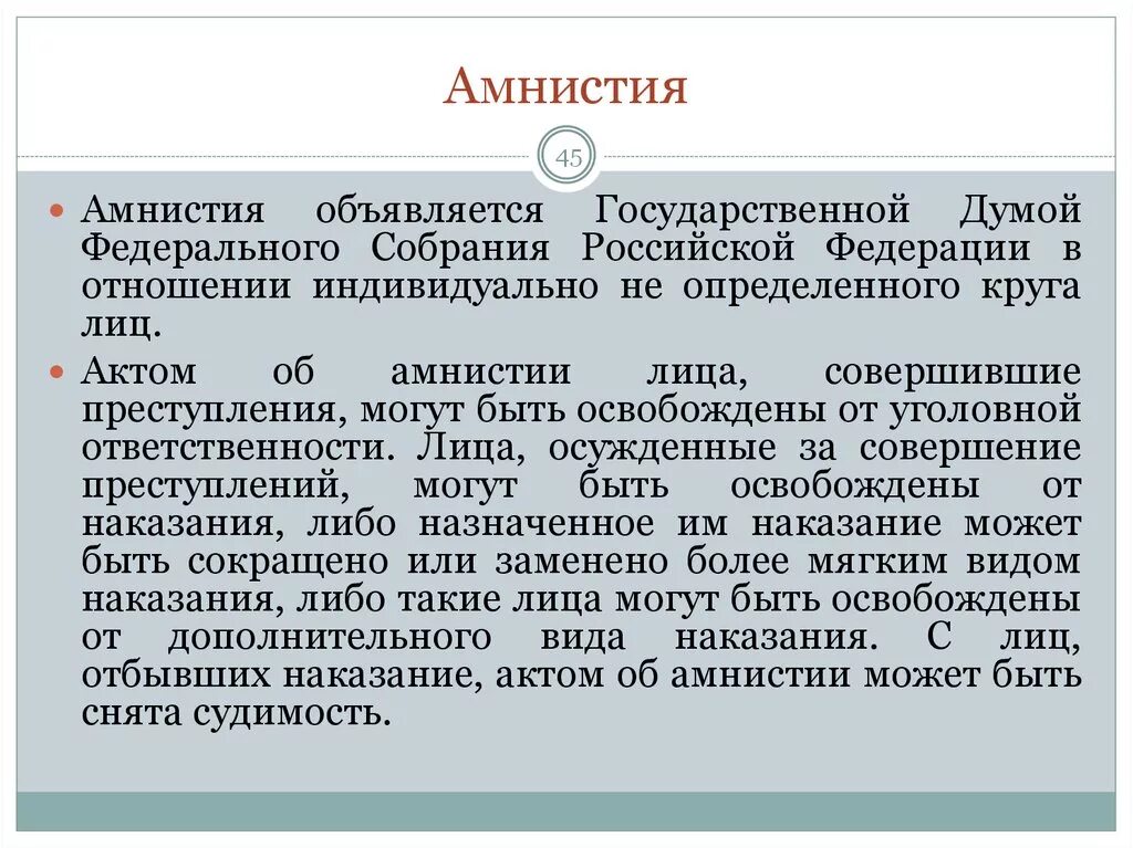 АМНИТ. Понятие амнистии. Помилование это в уголовном праве. Амнистия в уголовном праве РФ. Понятие амнистия