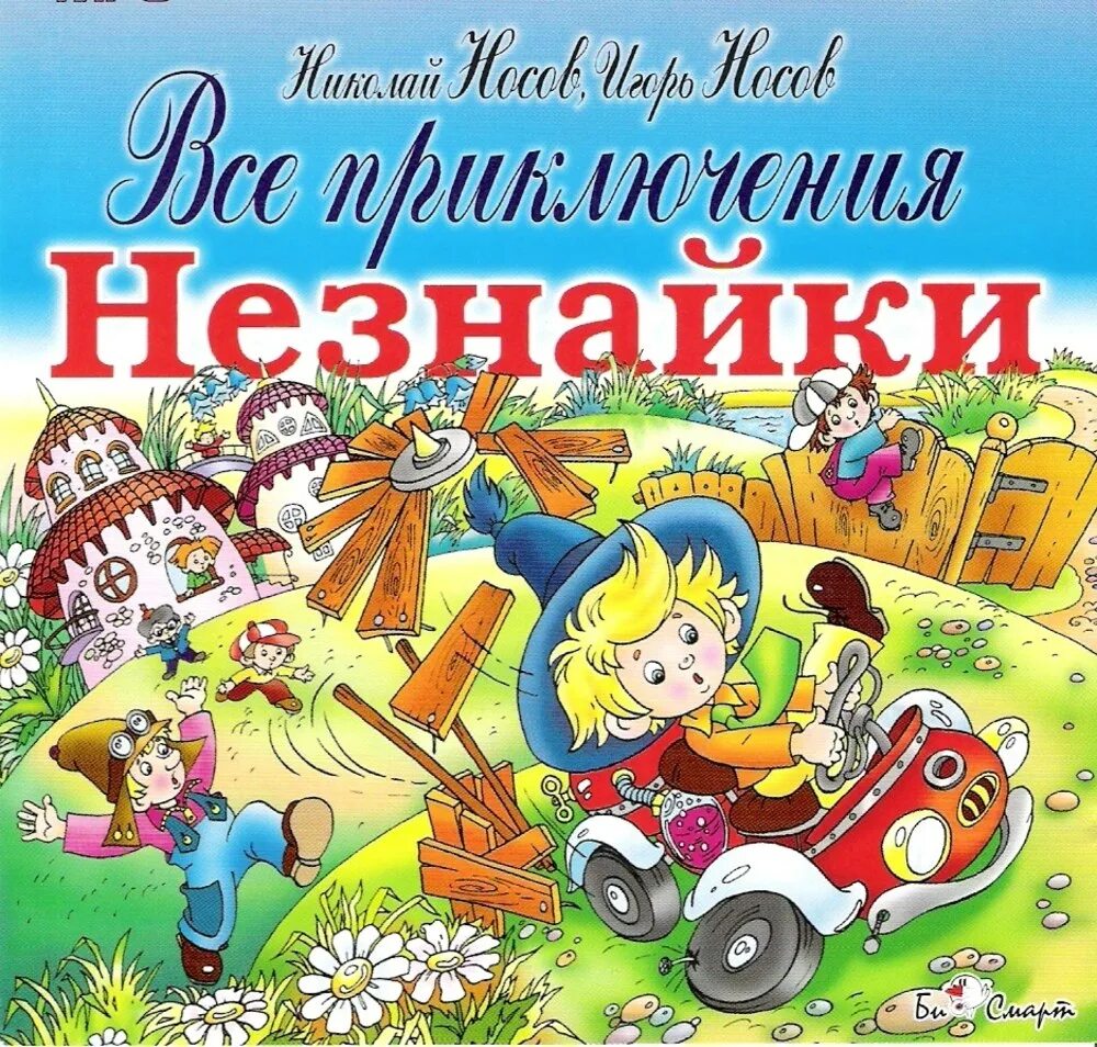 Песня незнайки слушать. Незнайка Носов книга. Обложка книги приключения Незнайки и его друзей.