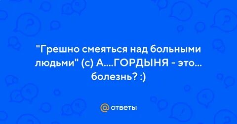 Человек смеется над больным человеком